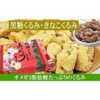 黒糖くるみ きなこくるみ 各約135g 合計 約270g