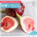冷凍 朝採れ完熟いちじく 1kg