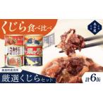 直売所厳選くじら6缶セット
