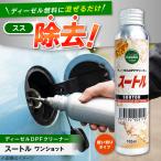 カー用品 スートルワンショット 100ml