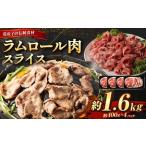 ふるさと納税 ラムロール肉スライス　1.6kg(400g×4p入り) 【道産子の伝統食材】北海道 ジンギスカン ヘルシー 焼肉 肉 バーベキュー 【ジン.. 北海道美唄市