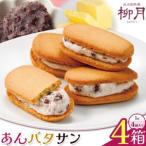柳月 あんバタサン 1箱4個入 4箱