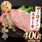 黒毛和牛 4等級以上 サーロイン ステーキ 約400g