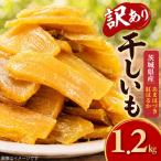 訳あり 干し芋 1.2kg