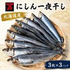 マ印 前浜にしん一夜干し 3枚×3パック