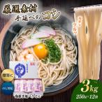 島原手延べうどん 3kg