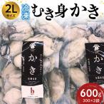広島冷凍むき身かき 2Lサイズ 600g