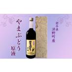 洋野やまぶどう原液720ml