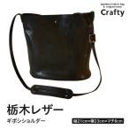 革製品 栃木レザーのギボシショルダー BB021