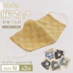 マスク NEO能登上布使用 プレミアム1枚+おまかせ1枚