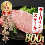 黒毛和牛 4等級以上 サーロイン ステーキ 約800g