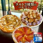 タルト 3種類のパルファン 定期便