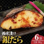銀だら 西京漬け 6枚