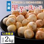 越前大野の里芋の洗い子 2kg