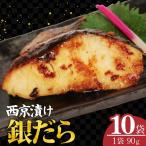 銀だら 西京漬け 10枚