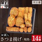 a1106-A お試し 別甲屋のさつま揚げ詰め合わせ 計14個