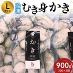 広島冷凍むき身かき 2Lサイズ 900g