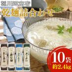 かわべ麺 乾麺詰合せ 10袋