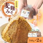 麦麹みそ 700g×2袋