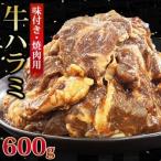牛ハラミ 焼肉用 味付き 肉厚カット 600g