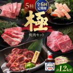 焼肉セット 極 1.2kg