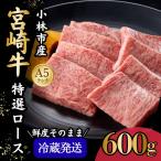 A5等級宮崎牛特選ロース焼肉 600g