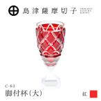 島津薩摩切子 脚付杯 大 C-63 紅 K010-049_01