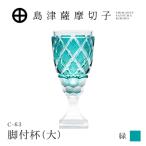 島津薩摩切子 脚付杯 大 C-63 緑 K010-049_03