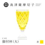 島津薩摩切子 脚付杯 大 C-63 黄 K010-049_04