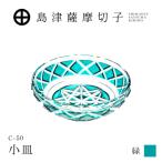 島津薩摩切子 小皿 C-50 緑 K010-052_03