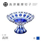 島津薩摩切子 高杯 C-18 藍 K010-055_01