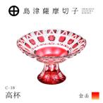 島津薩摩切子 高杯 C-18 金赤 K010-055_02
