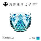 島津薩摩切子 二色猪口 大 C-208 ルリ緑