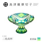 島津薩摩切子 二色高杯 ルリ緑 C-216