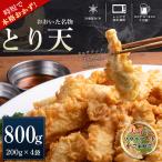 おおいた名物 とり天200g×4袋 計800g