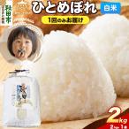 令和8年産 新米受付 ひとめぼれ 2kg