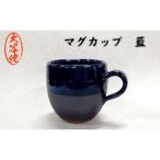 大谷焼 マグカップ 藍 1個
