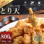 おおいた名物 とり天 200g×4袋 計800g セット