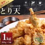 おおいた名物 とり天200g×5袋 計1kg セット