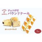 オレンジパウンドケーキ 1本