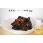 薬膳黒ニンニク味噌 500g