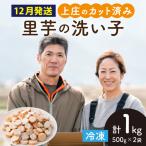 上庄の里芋の洗い子 計1kg