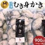 広島 冷凍むき身かき Mサイズ900g 300g×3袋