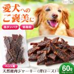 対馬産 天然鹿肉ジャーキー 背ロース 60g