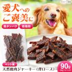 対馬産 天然鹿肉ジャーキー 背ロース 90g