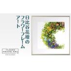 絵画 日比谷花壇のフラワーフレームアート