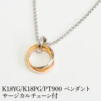 K18YG K18PG PT900 ペンダント