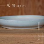 7寸皿 氷釉 薄青ツヤ
