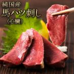 馬ハツ刺し ブロック 50g×6ブロック