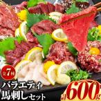 7種のバラエティ馬刺しセット 600g